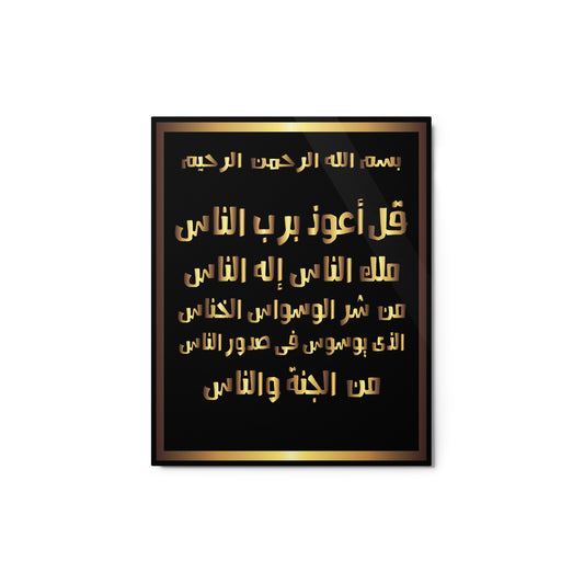 Surat Al-Nas - Metal prints (8″×10″)