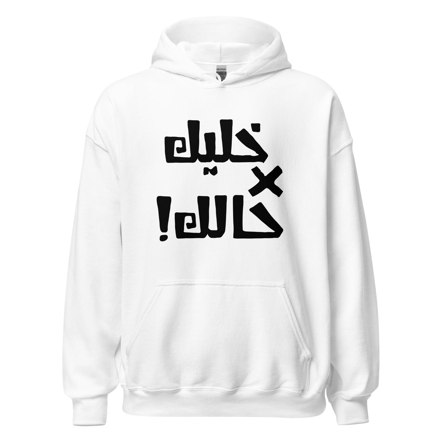 khaleek fe Halak (Black) - Unisex Hoodie