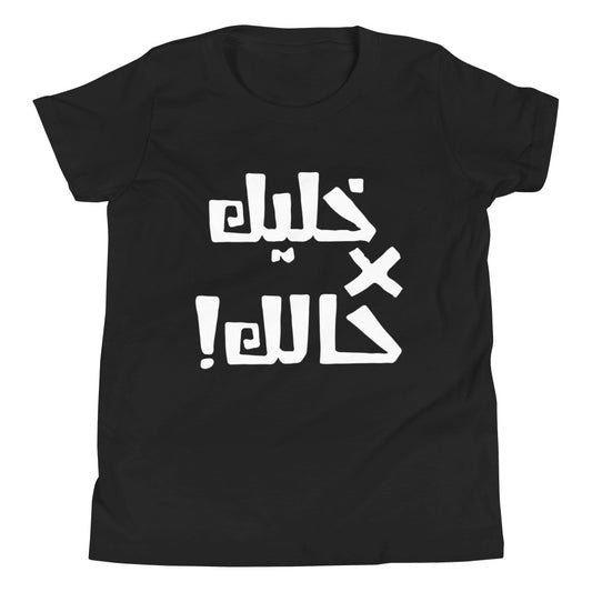 Khaleek fe Halak - Youth Short Sleeve T-Shirt
