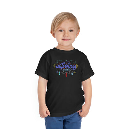 Ramadan Kareem - Toddler Short Sleeve Tee