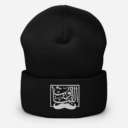 Abo Al Banat - Cuffed Beanie