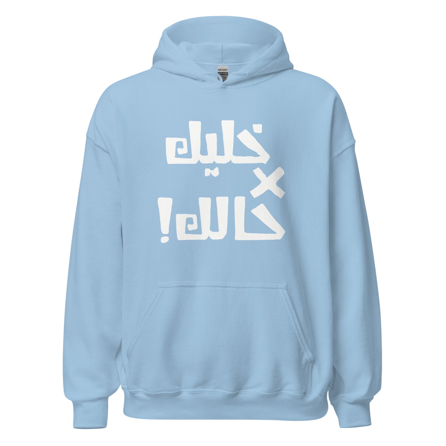 Khaleek fe Halak (white) - Unisex Hoodie