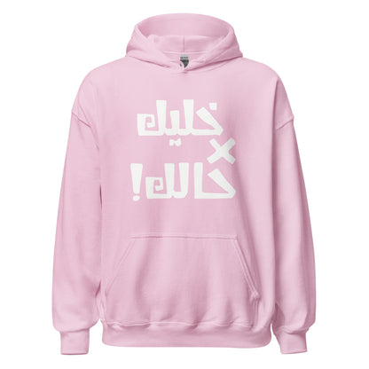 Khaleek fe Halak (white) - Unisex Hoodie