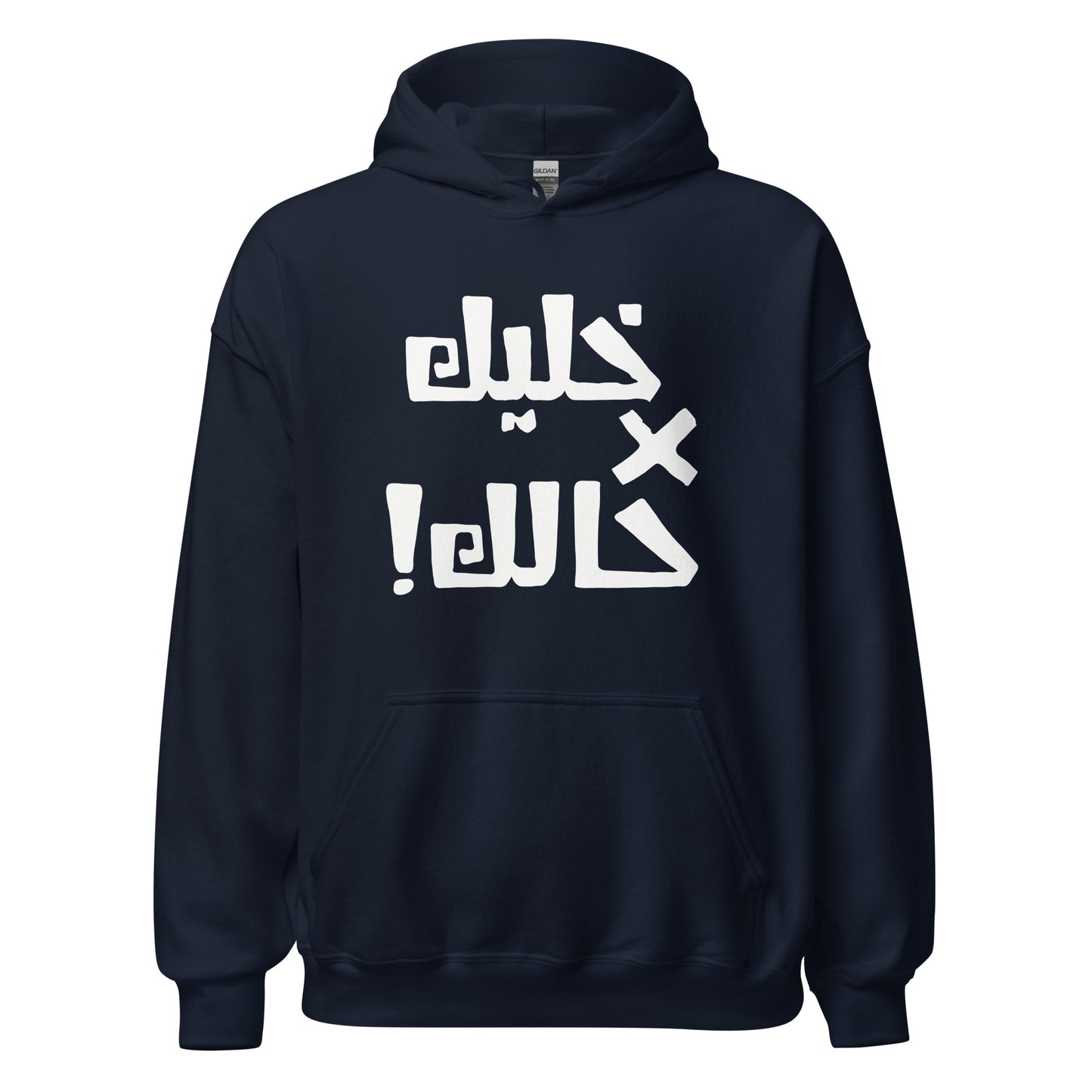 Khaleek fe Halak (white) - Unisex Hoodie