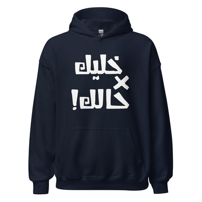 Khaleek fe Halak (white) - Unisex Hoodie