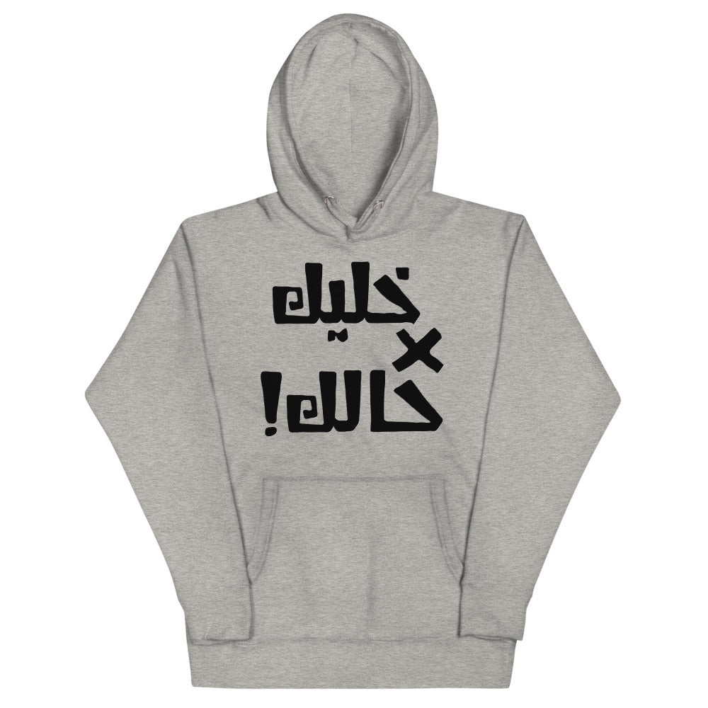 Khaleek fe Halak - Unisex Hoodie