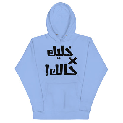 Khaleek fe Halak - Unisex Hoodie