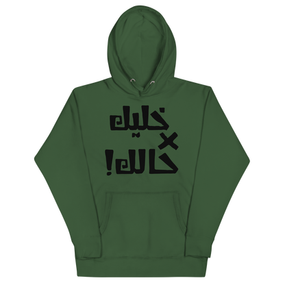 Khaleek fe Halak - Unisex Hoodie