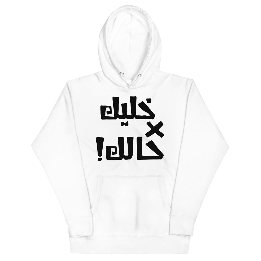 Khaleek fe Halak - Unisex Hoodie