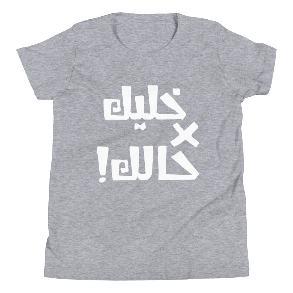 Khaleek fe Halak - Youth Short Sleeve T-Shirt