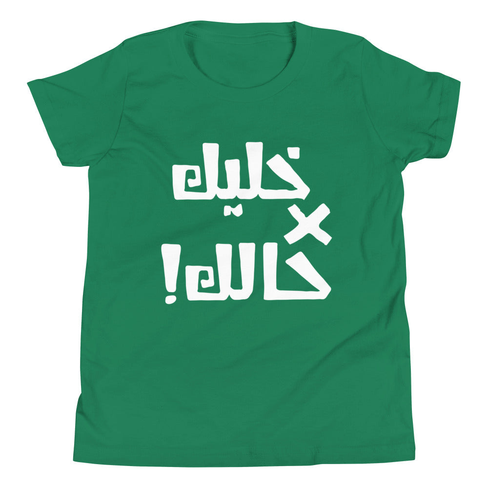 Khaleek fe Halak - Youth Short Sleeve T-Shirt